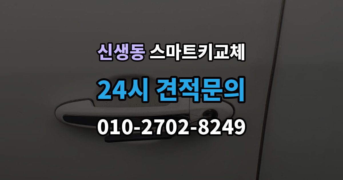 신생동 스마트키 교체 차량 운행이 제한되는 상황 살펴보기