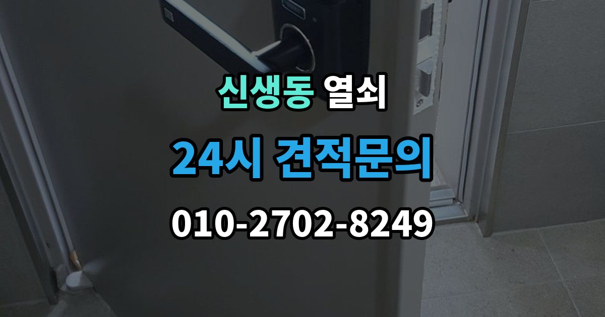 신생동 열쇠 야간 주말 요청 전 알아둘 비용 기준