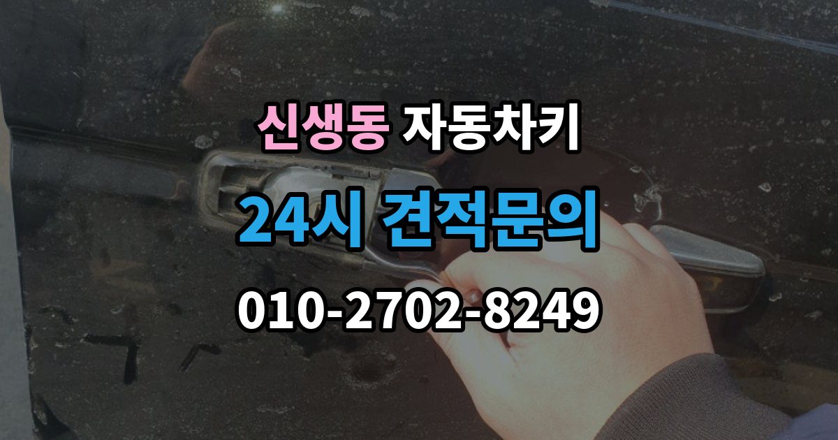 신생동 자동차키 종류가 차종마다 다른 이유