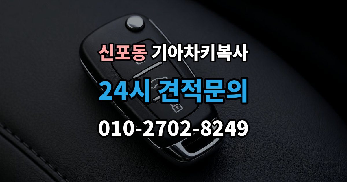 신포동 기아 차키 복사 파손된 키는 수리와 복사 중 무엇이 나을까
