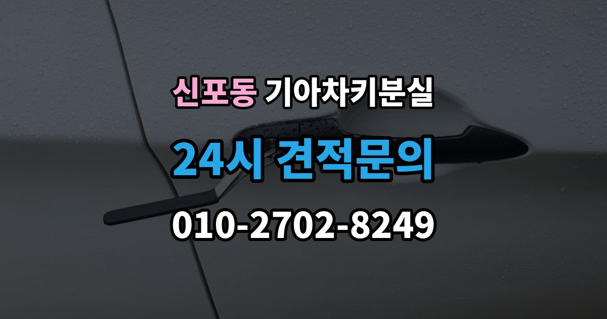 신포동 기아 차키 분실 출장 안내 - 새 키 발급 전에 꼭 확인할 차량 정보