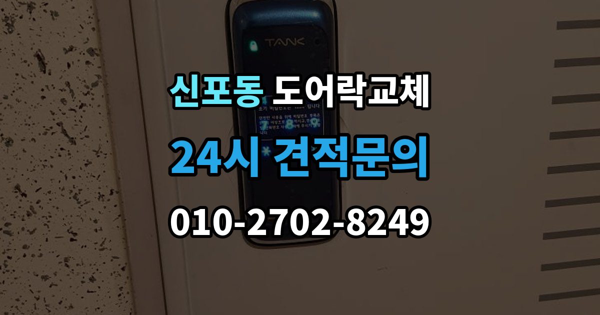 신포동 도어락 교체 임대인과 비용 부담을 나누는 일반적인 기준