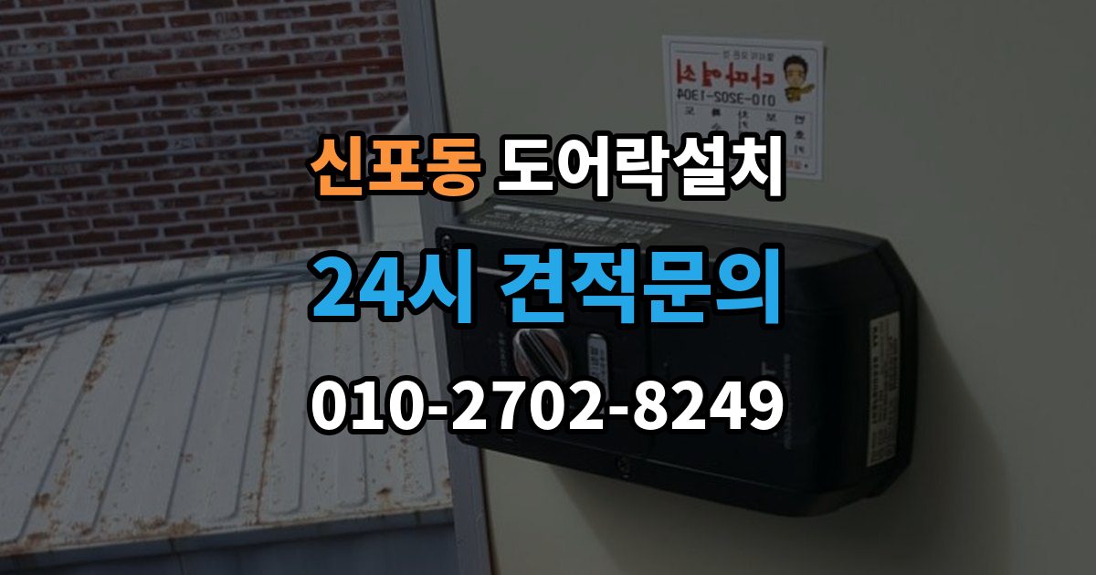 신포동 도어락 설치 설치 후 센서 위치가 어긋났을 때 점검법