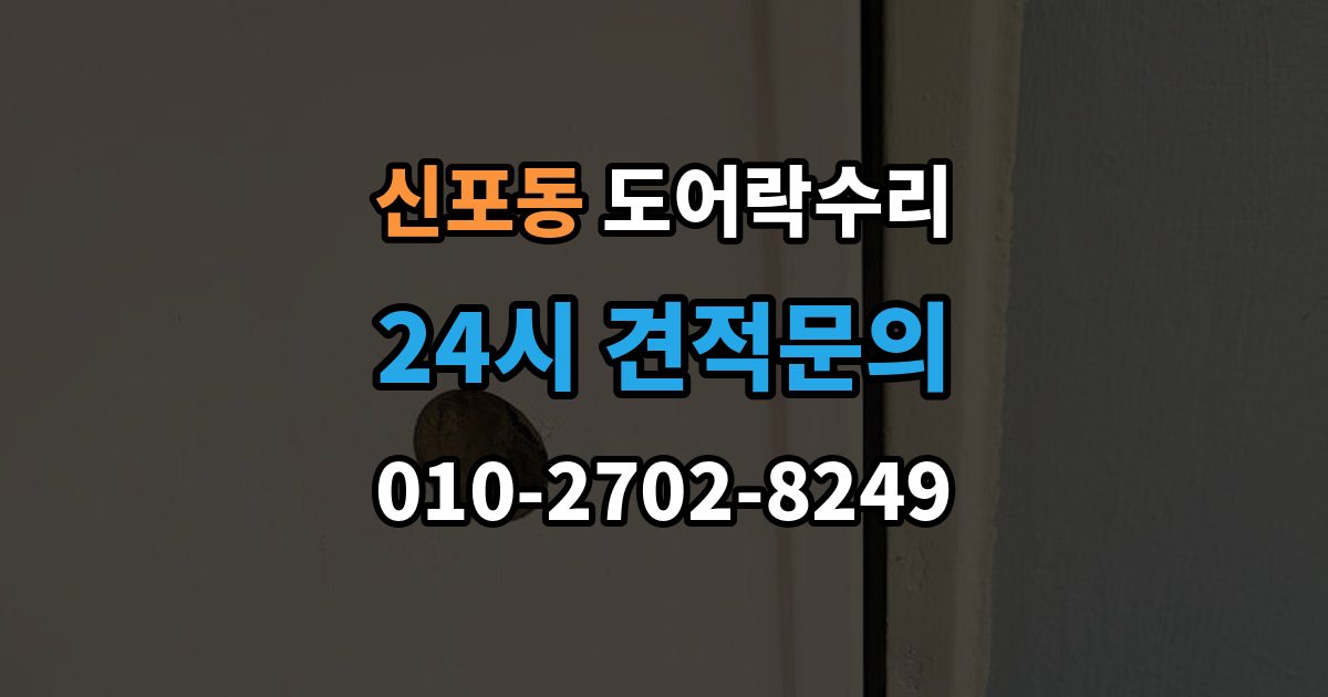 신포동 도어락 수리 관리사무소 협조가 필요한 대표 사례