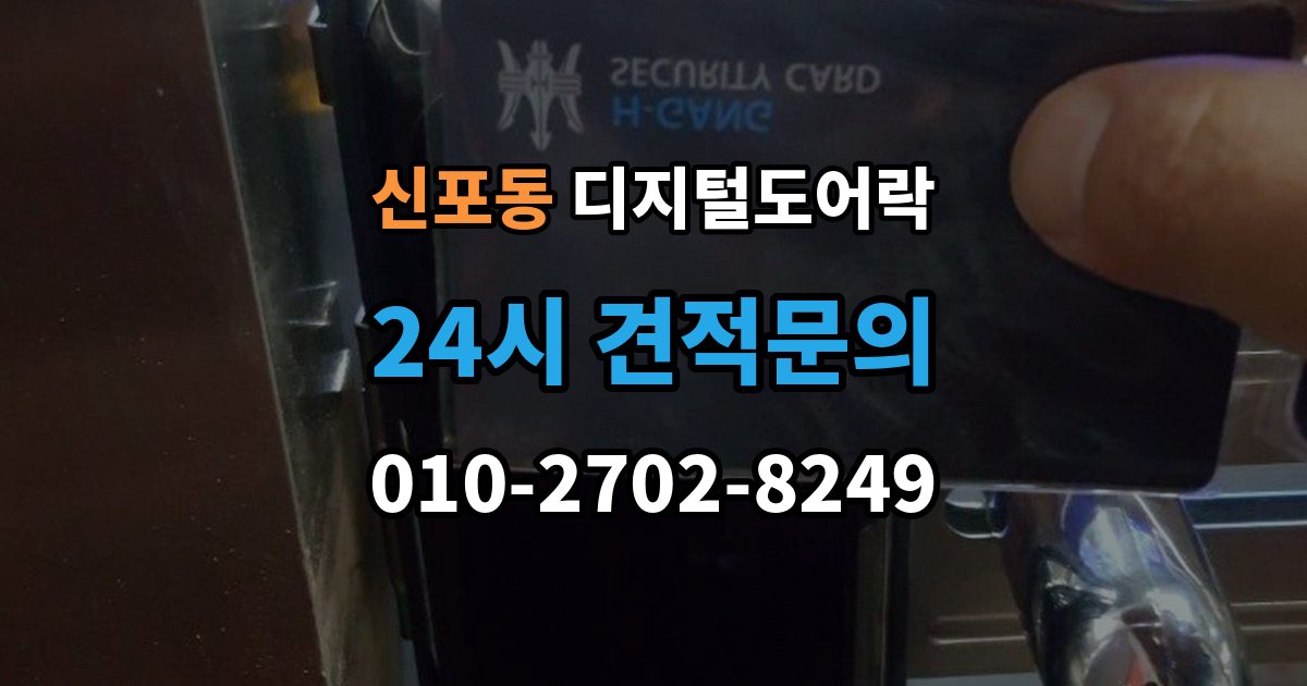 신포동 디지털 도어락 카드키를 같이 쓰는 사용 방식이 편리한 상황