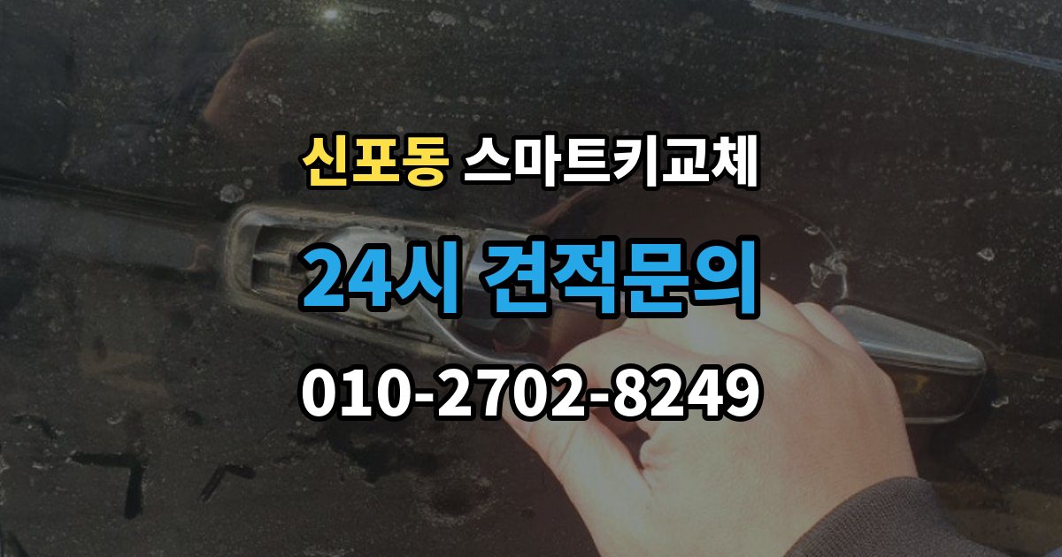신포동 스마트키 교체 초기화가 필요한 경우와 점검 순서