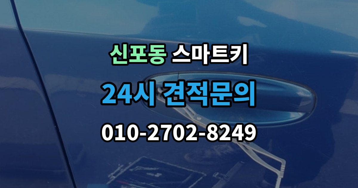 신포동 스마트키 오프라인 상황에서 문 여는 법