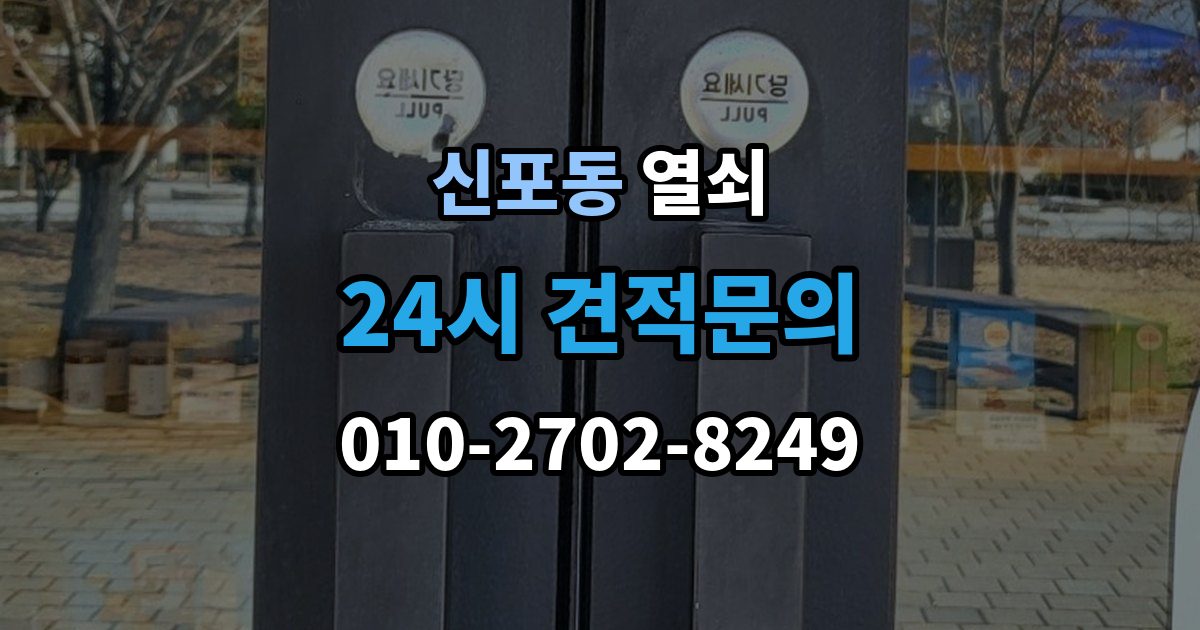 신포동 열쇠 경첩 소리와 문 처짐을 같이 점검해야 하는 이유