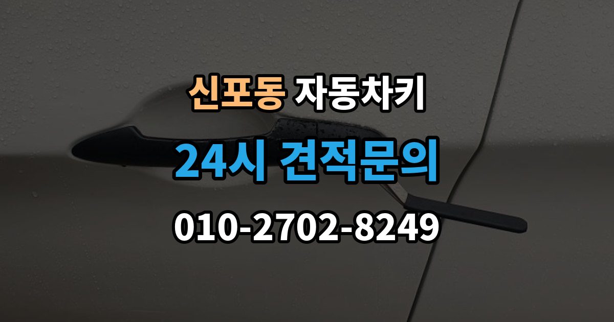 신포동 자동차키 현장 복원과 제작은 어떤 차이가 있을까