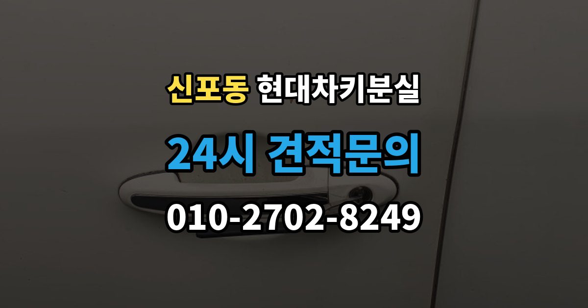 신포동 현대 차키 분실 출장 안내 - 보험이나 긴급출동을 부르기 전 확인할 것