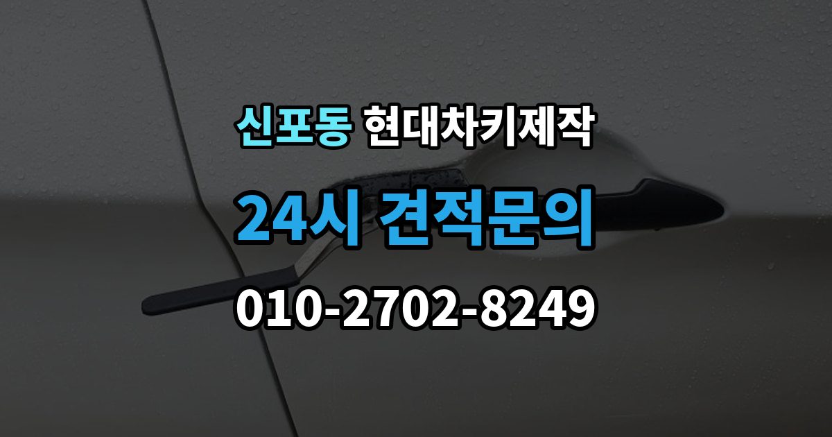 신포동 현대 차키 제작 원본 없이 진행되는 경우는 언제일까