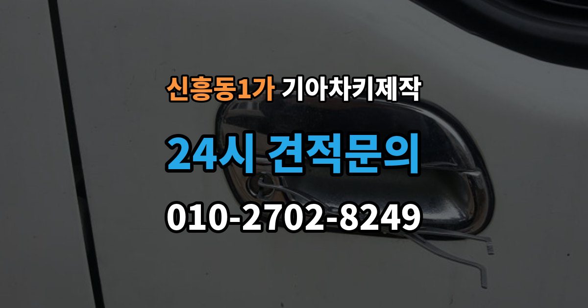 신흥동1가 기아 차키 제작 출장 안내 - 키 분실 전 미리 챙길 예방 팁