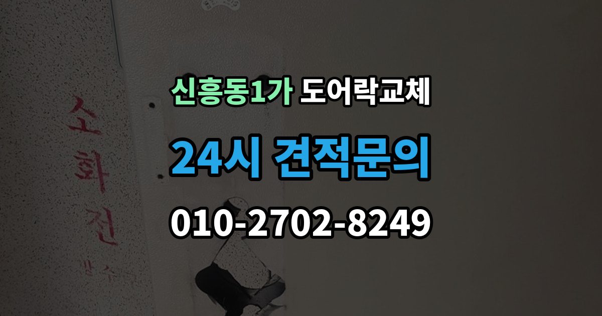 신흥동1가 도어락 교체 교체 후 며칠간 문이 뻑뻑할 때 대처