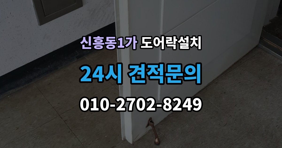 신흥동1가 도어락 설치 설치 후 원격 해제 기능은 안전할까