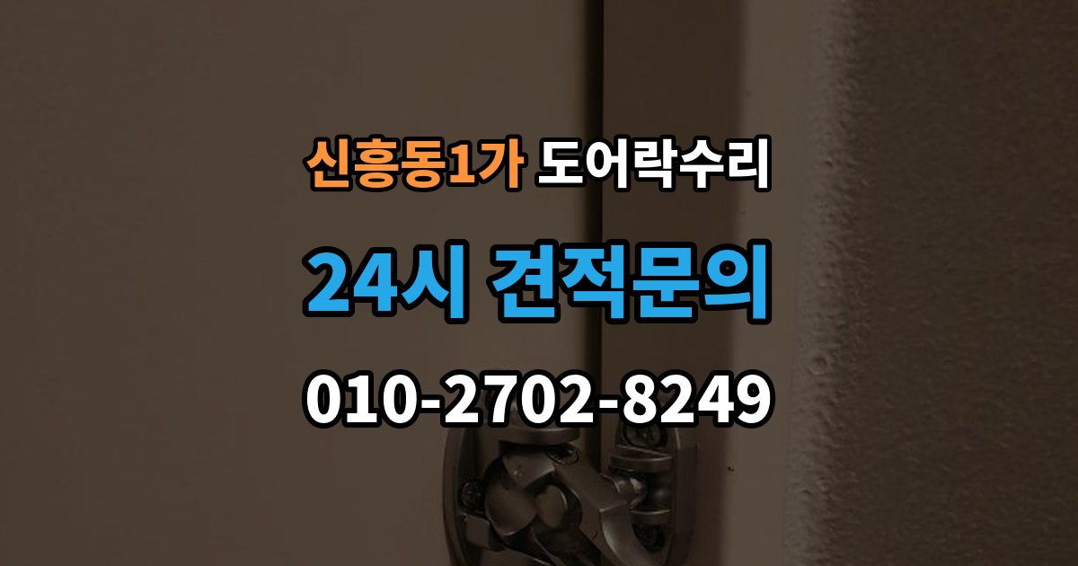 신흥동1가 도어락 수리 잠금이 흔들릴 때 문틀과 래치 점검하기
