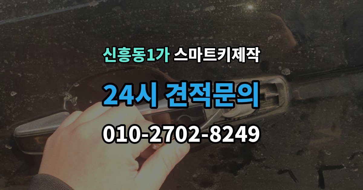 신흥동1가 스마트키 제작 스마트키 등록이 안 될 때 점검 순서와 주의점