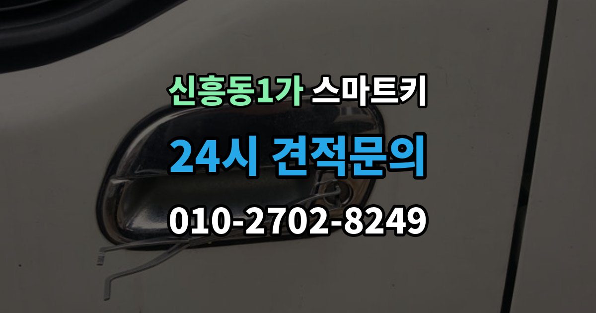 신흥동1가 스마트키 관련 문의가 많은 항목을 한 번에 정리