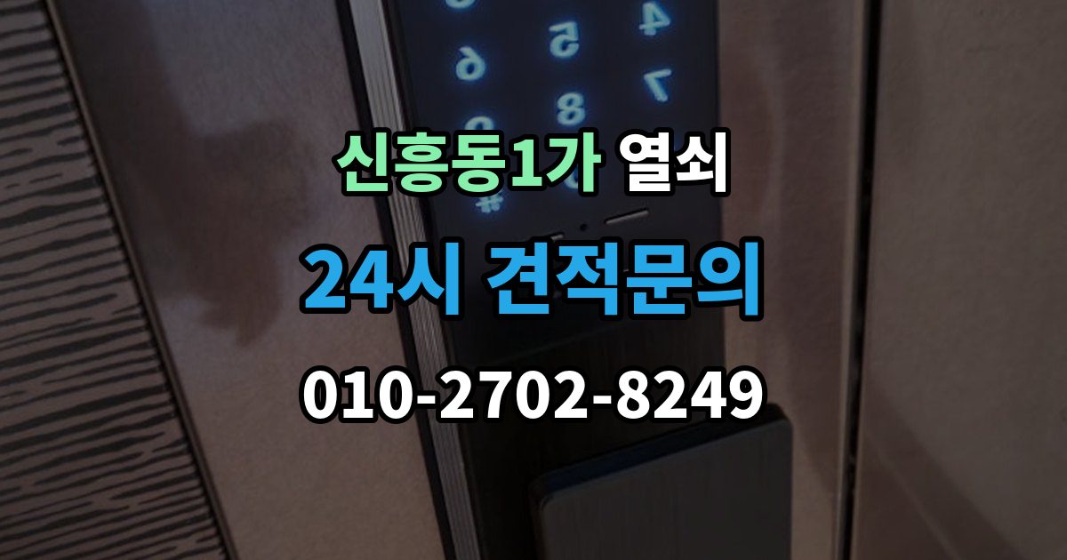 신흥동1가 열쇠 윤활제를 잘못 쓰면 더 고장 나는 이유