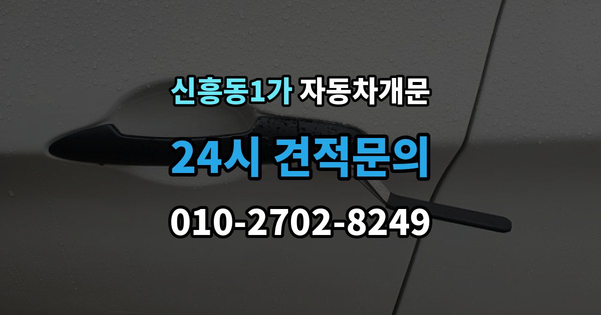 신흥동1가 자동차 문 잠김 잠금 상태를 스스로 점검하는 방법