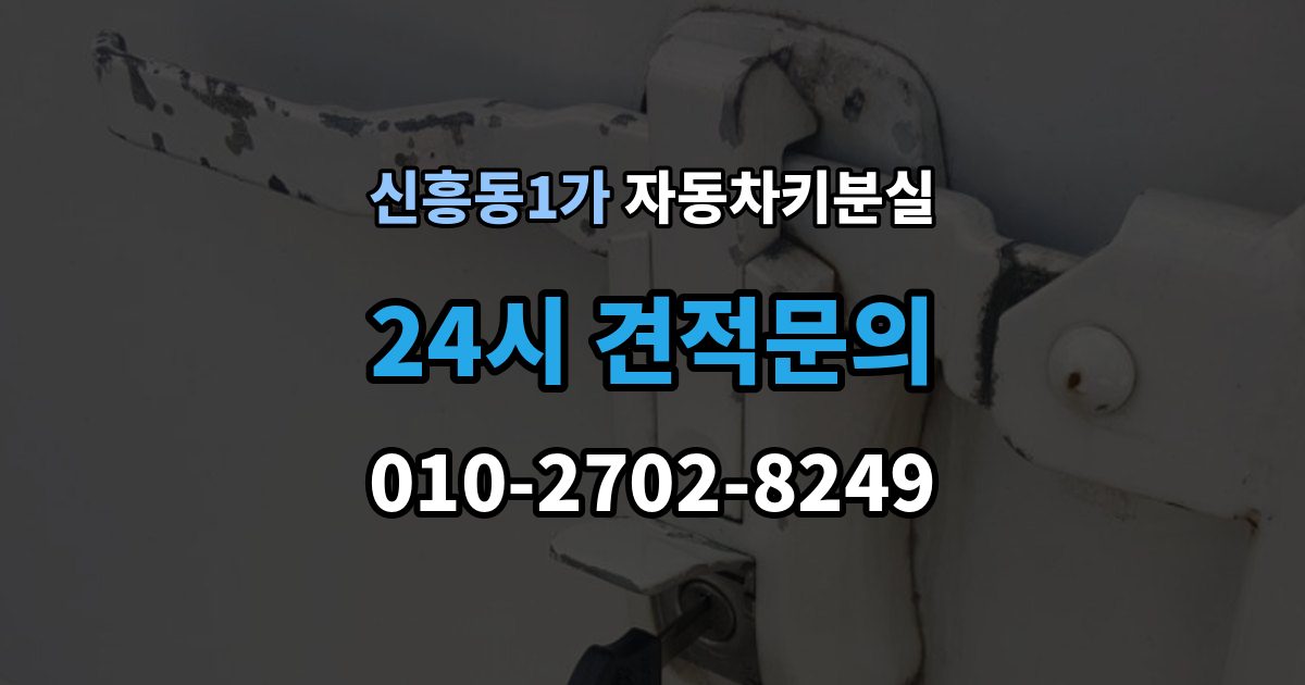 신흥동1가 자동차키 분실 차키를 잃어버렸을 때 대리인 이용 절차