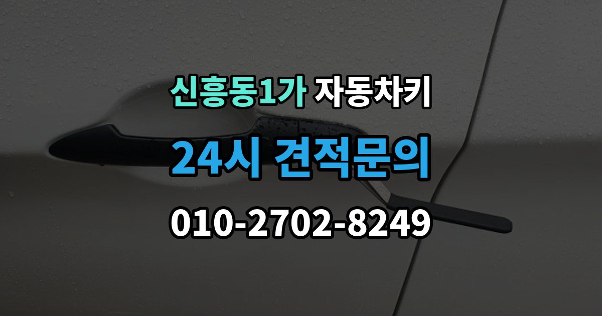 신흥동1가 자동차키 스마트키 외형 교체와 기능 점검 순서