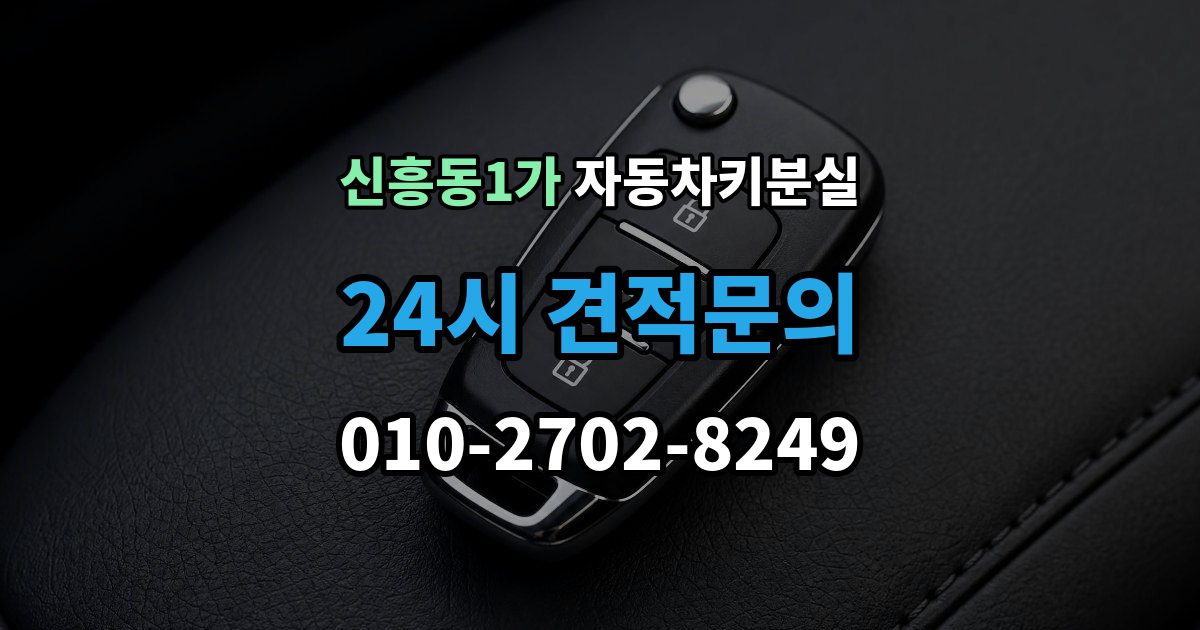 신흥동1가 차 키 잃어버렸을 때 차량 등록증 없이 상담하는 법