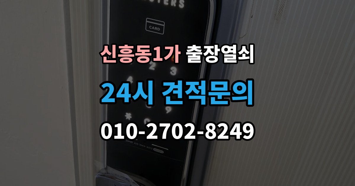 신흥동1가 출장 열쇠 예비키가 없을 때 대처하는 절차