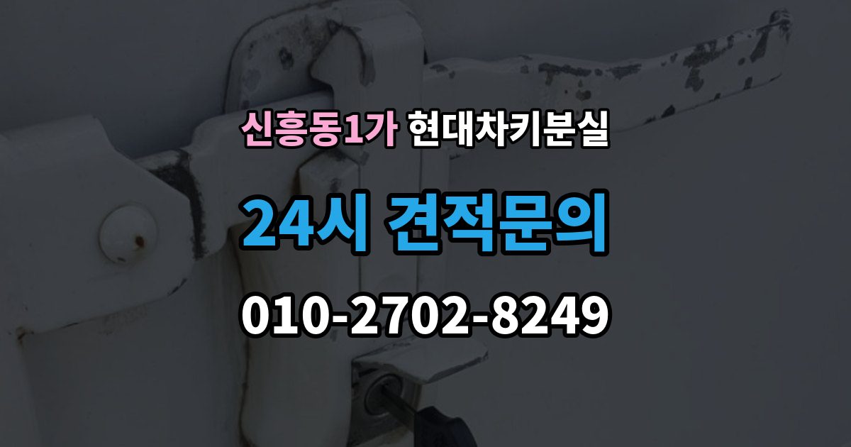 신흥동1가 현대 차키 분실 예비키 보관 위치를 정할 때 고려할 점