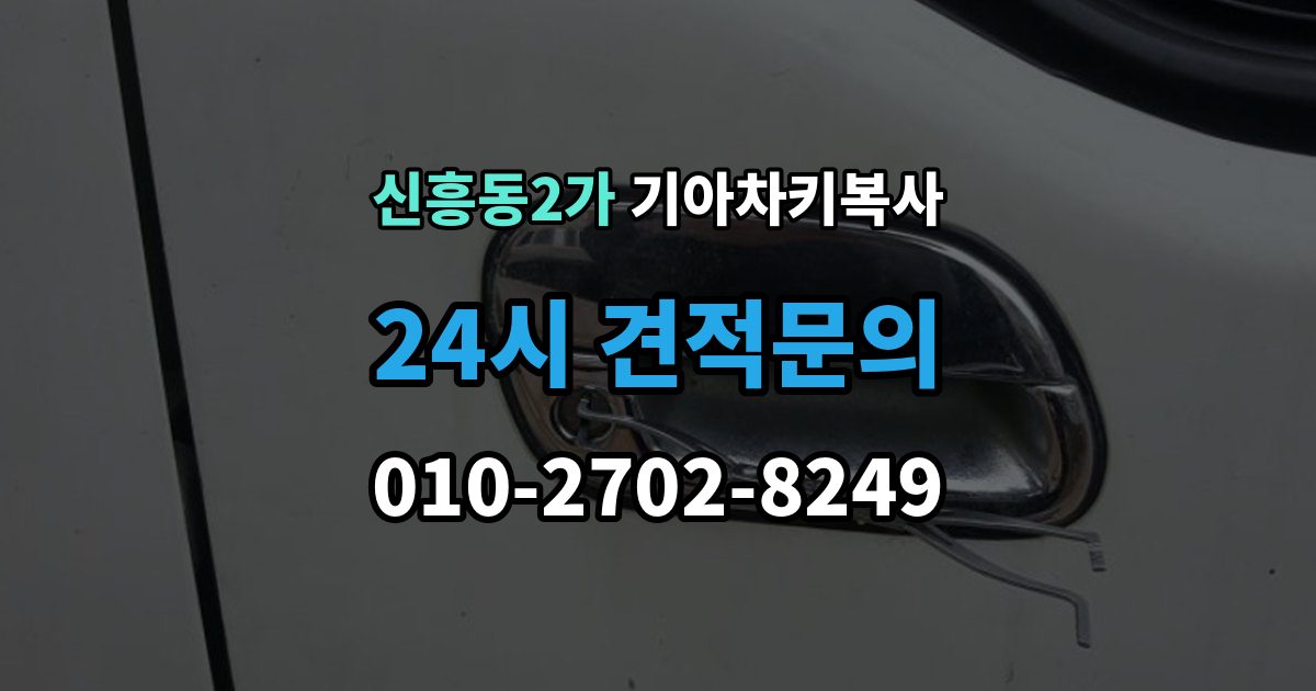 신흥동2가 기아 차키 복사 키 모양만 같다고 안심하면 안 되는 이유
