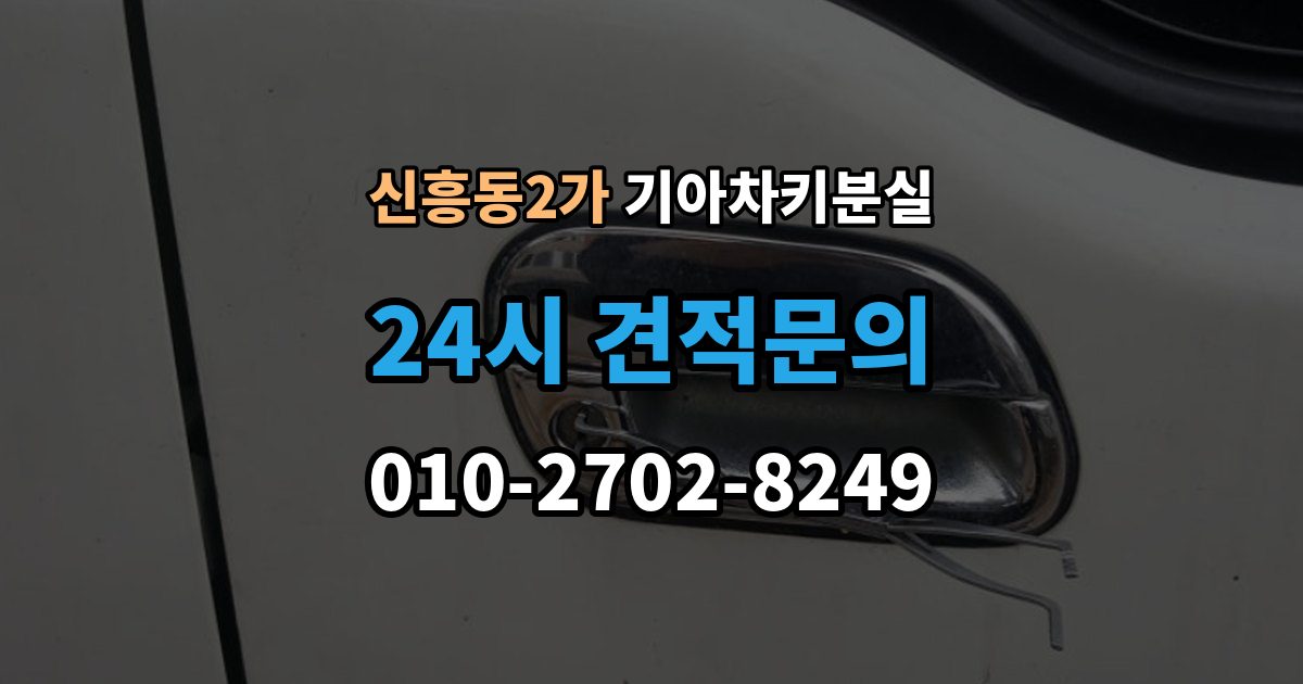 신흥동2가 기아 차키 분실 출장 안내 - 차량 배터리와 키 배터리를 함께 봐야 하는 이유