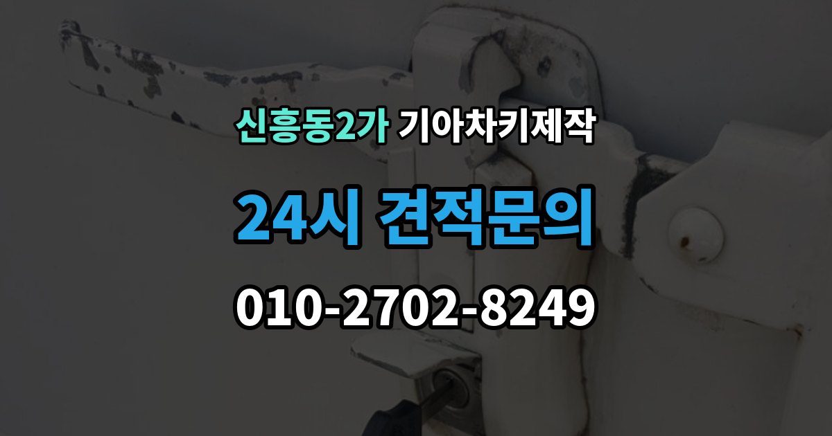 신흥동2가 기아 차키 제작 후 이모빌라이저 등록이 필요한 경우