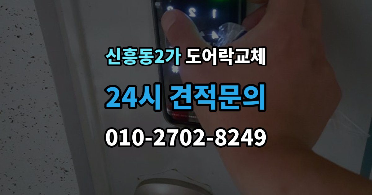 신흥동2가 도어락 교체 단종된 제품 부품이 없을 때 교체 진행 방법
