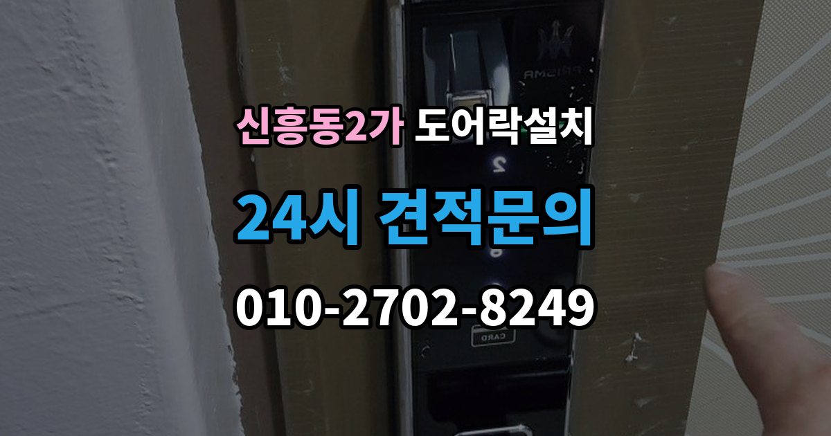 신흥동2가 도어락 설치 문이 닫힐 때 걸리는 느낌이 있으면 생기는 문제