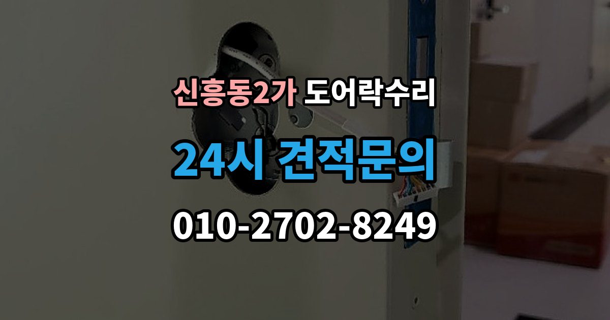 신흥동2가 도어락 수리 충돌 손상 뒤 수리 범위를 판단하는 기준