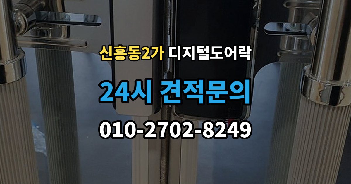 신흥동2가 디지털 도어락 방전 예방을 위한 배터리 점검 주기