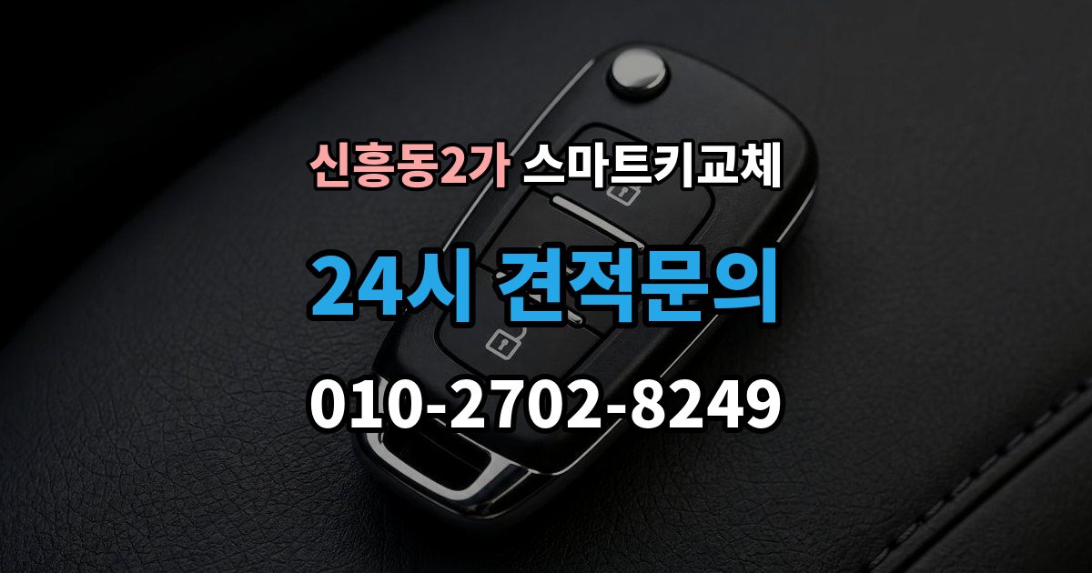 신흥동2가 스마트키 교체 차량 인도 전 꼭 확인해야 할 키 목록