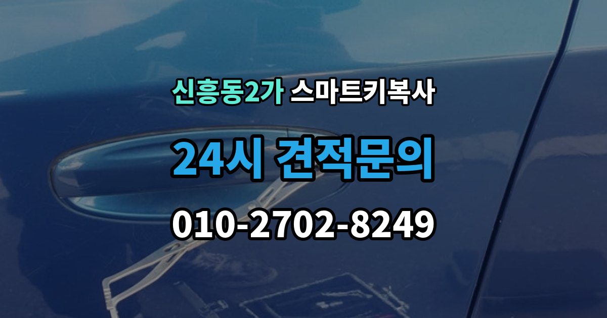 신흥동2가 스마트키 복사 작업 시간이 달라지는 대표 요인