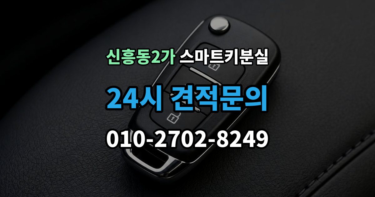 신흥동2가 스마트키 분실 초기화가 필요한 경우와 점검 순서