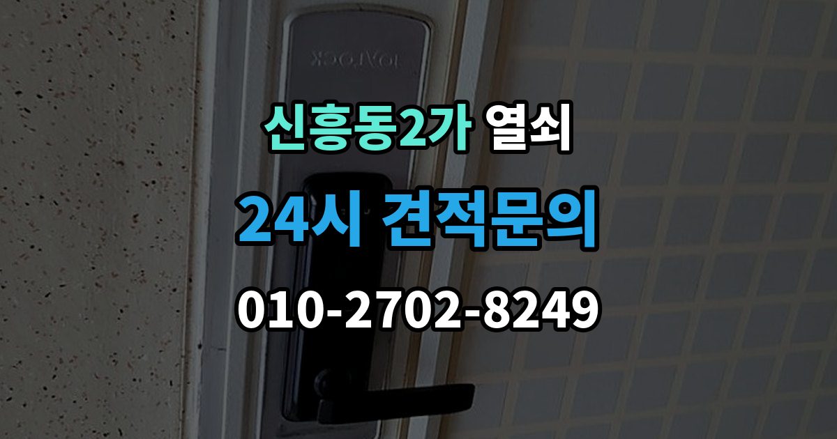 신흥동2가 열쇠 지문 인식이 떨어졌을 때 관리 팁