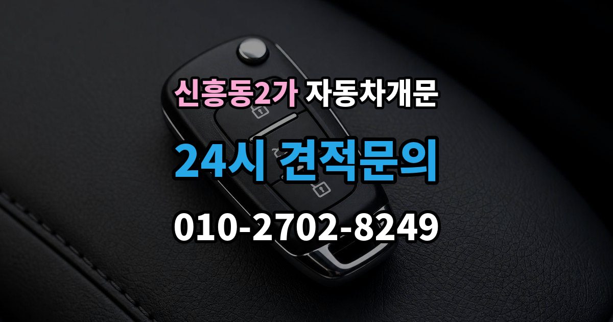 신흥동2가 자동차 문 잠김 긴급출동 서비스와 비교했을 때 차이