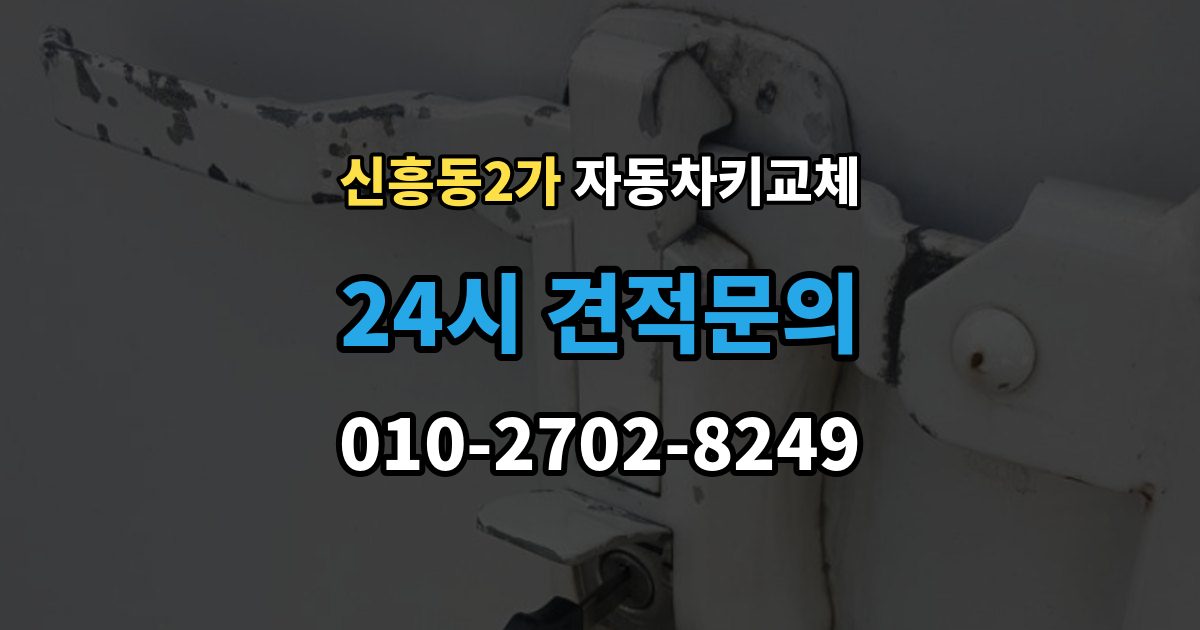 신흥동2가 자동차키 교체 새 키를 만들기 전 알아야 할 절차