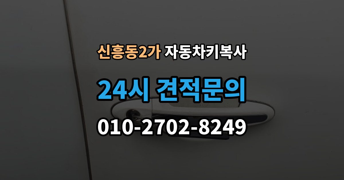 신흥동2가 자동차키 복사 분실 전에 확보해두면 좋은 예비키 보관 관리법
