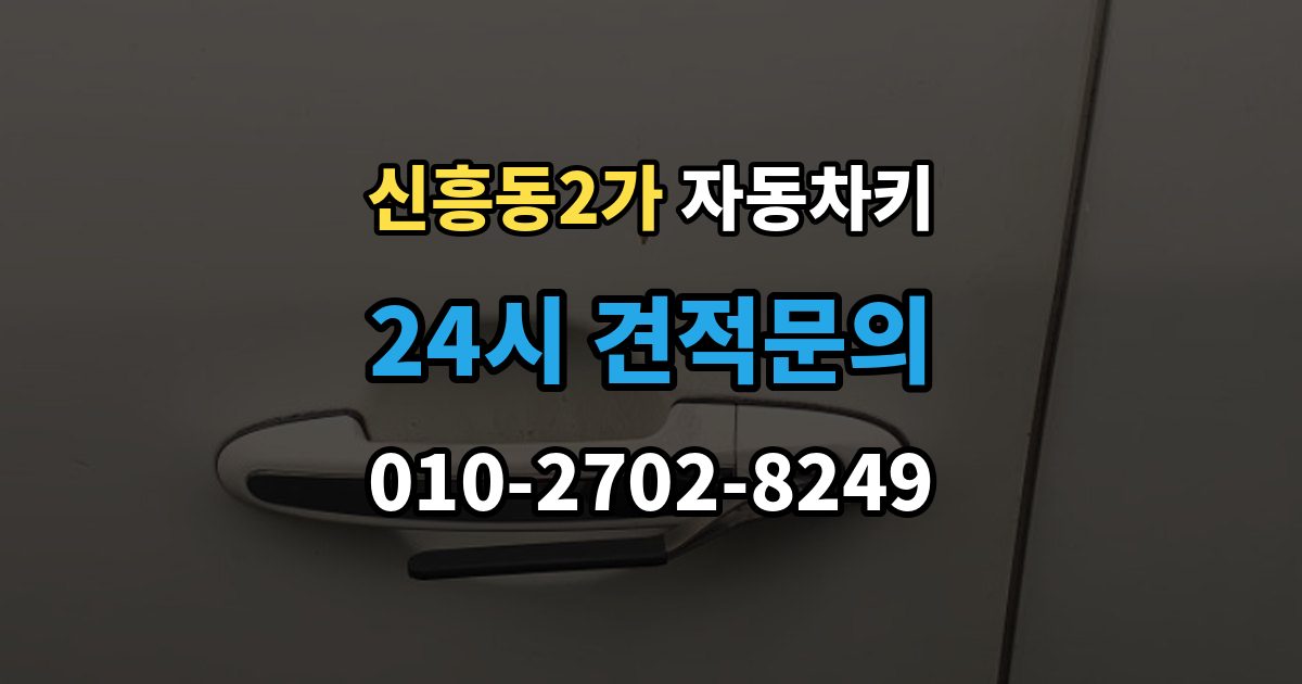 신흥동2가 자동차키 침수 뒤 고장 여부 판단하는 방법
