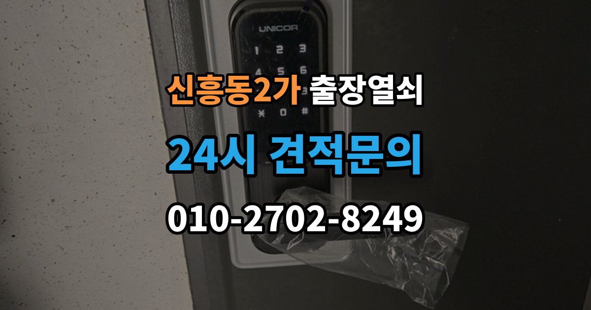 신흥동2가 출장 열쇠 휴일에도 가능한 출동 범위 살펴보기