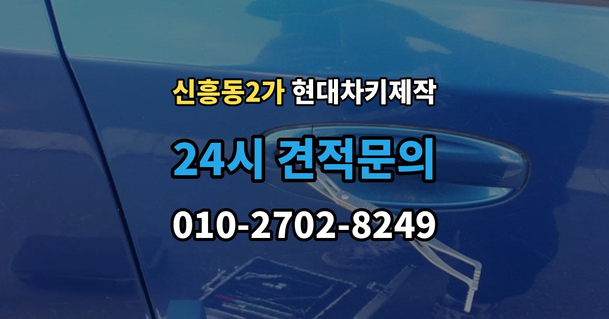 신흥동2가 현대 차키 제작 출장 안내 - 차종별 키 하우징 차이 살펴보기
