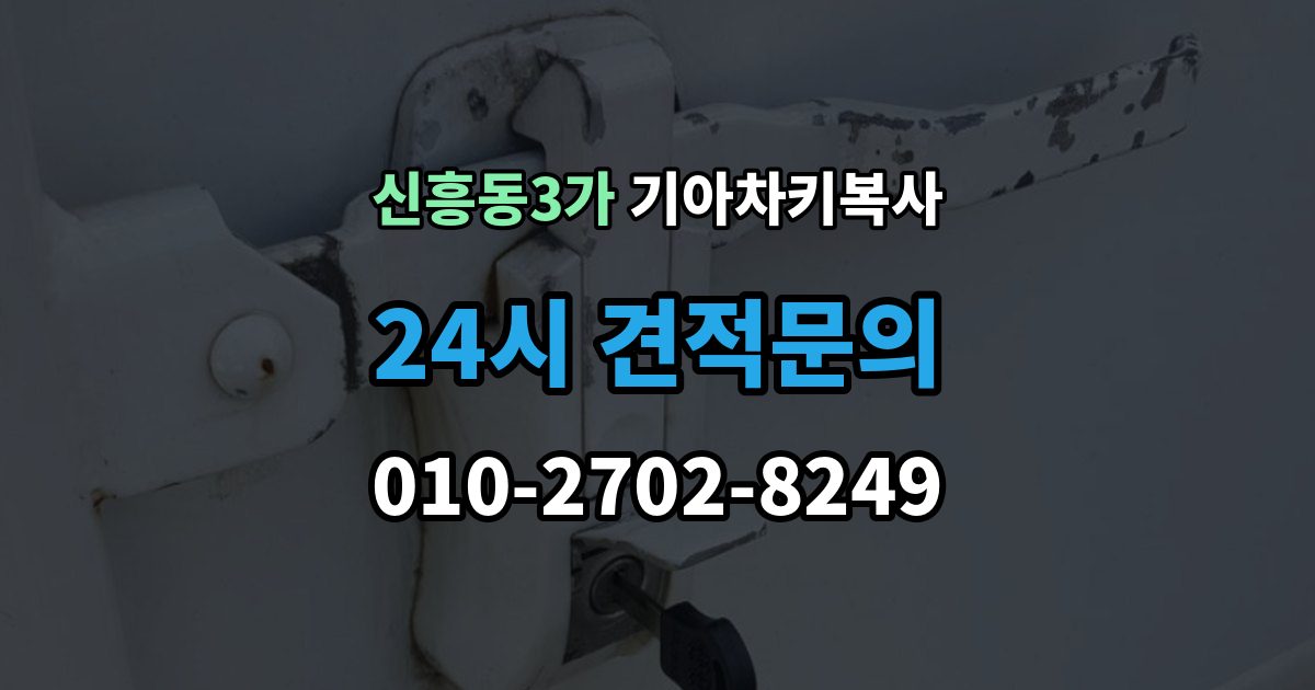 신흥동3가 기아 차키 복사 분실 전후 준비 서류와 인증 절차