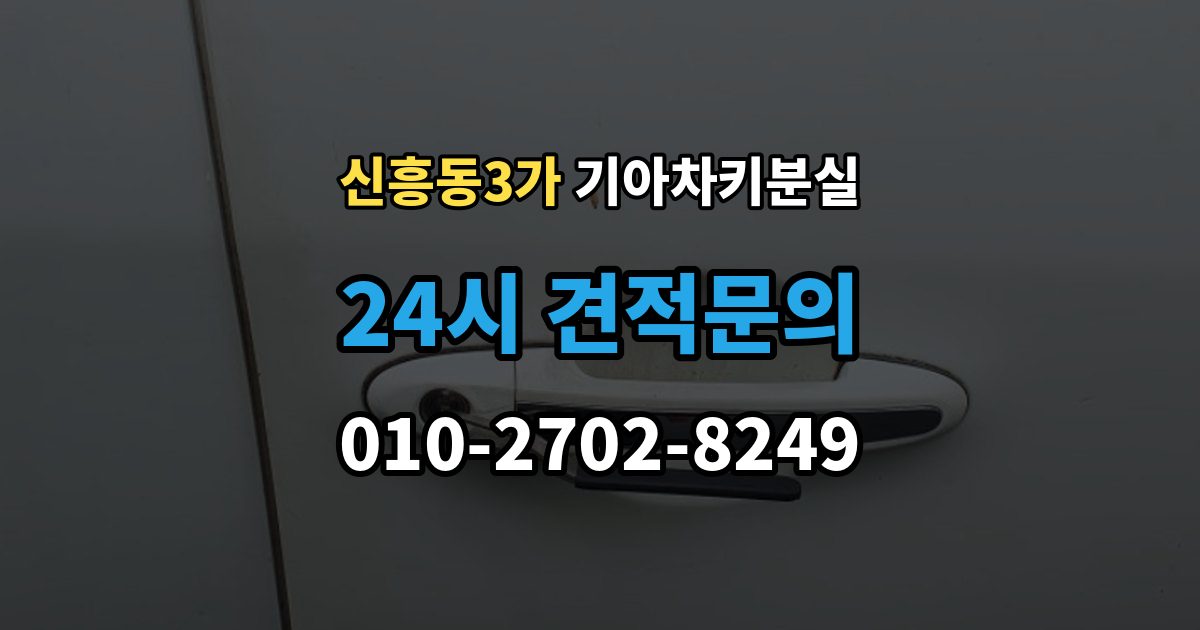 신흥동3가 기아 차키 분실 출장 안내 - 키가 간헐적으로 작동할 때 의심할 부분