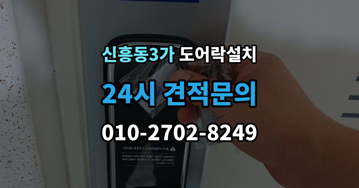 신흥동3가 도어락 설치 문 두께가 애매할 때 점검해야 할 항목