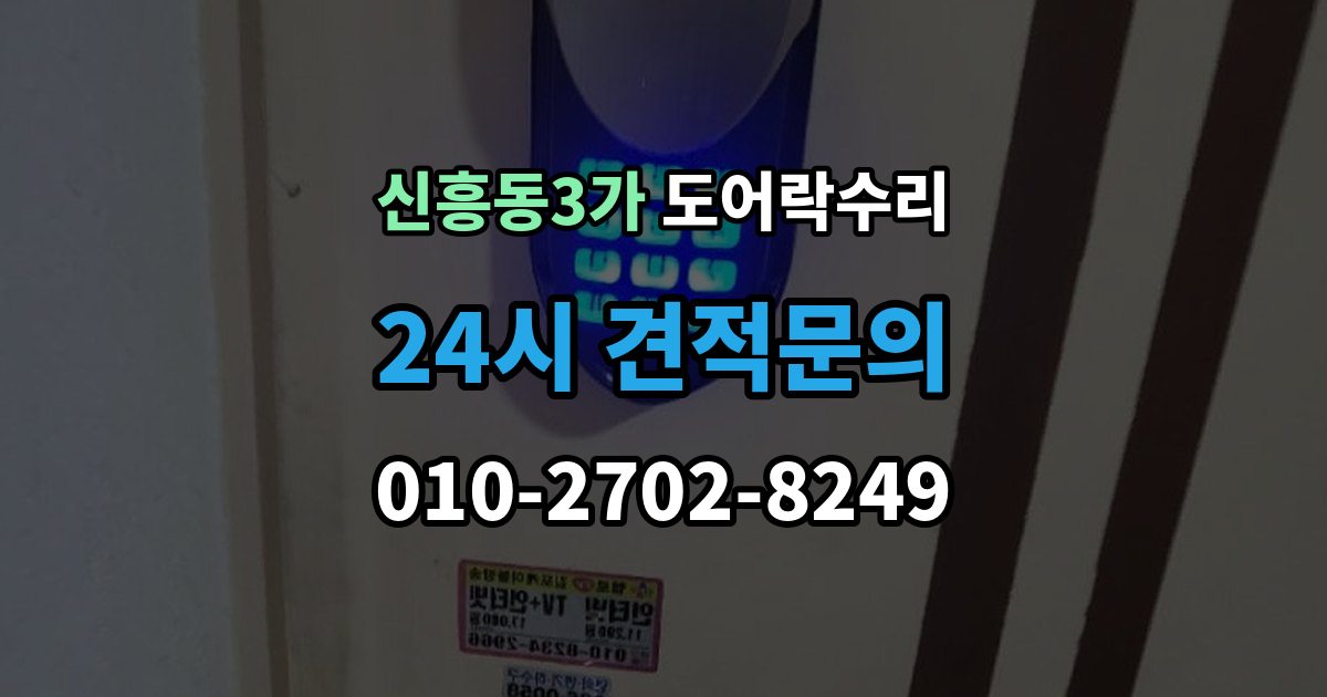 신흥동3가 도어락 수리 출입 내역이 맞지 않을 때 함께 보는 상태