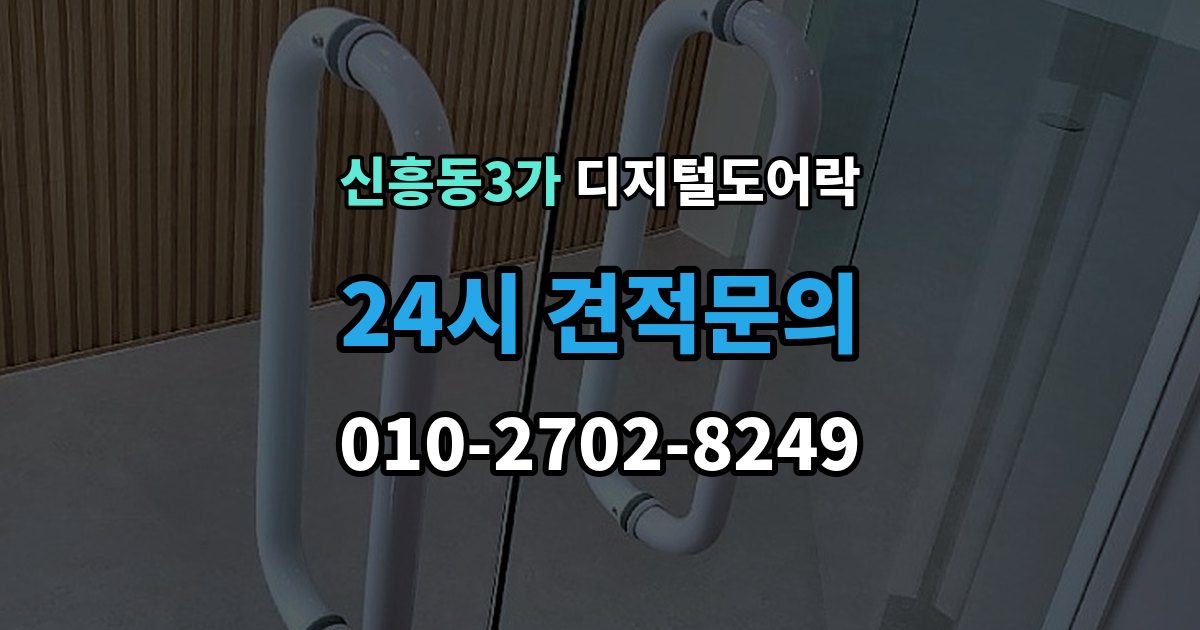 신흥동3가 디지털 도어락 외출 모드와 자동 잠금이 함께 작동할 때